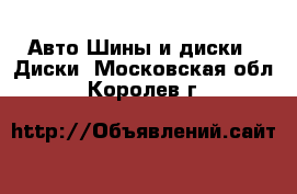 Авто Шины и диски - Диски. Московская обл.,Королев г.